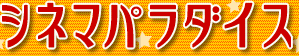 ���Q�̉f���� | �V�l�}�p���_�C�X