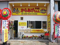 元祖 からあげちゃん 天山店-愛媛県松山市 バー（レストランバー