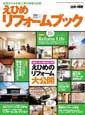 えひめリフォーム図鑑2008表紙