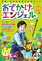 おでかけエンジェル