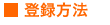 �o�^���@���P