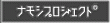 �i���V�v���W�F�N�g