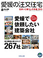 えひめ住まいと暮らしの年鑑　表紙