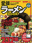 これが愛媛の噂のラーメン
