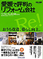 えひめリフォームブック2011 表紙