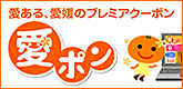 プレミアムクーポン愛ポン