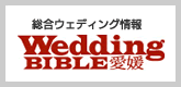 愛媛の総合情報ウェディング情報サイトマリアージュ