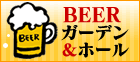 愛媛| ビアガーデン
