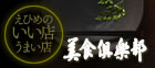愛媛| 美食倶楽部
