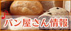 愛媛| パン屋さん情報