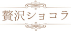 愛媛| 贅沢ショコラ