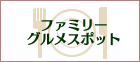 グルメ特集