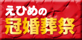 えひめの冠婚葬祭