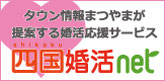 四国・愛媛の婚活サイト