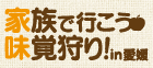 愛媛 | 味覚狩り