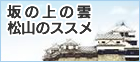 愛媛| 坂の上の雲