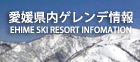 愛媛| ゲレンデ情報