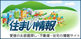 住まい情報
