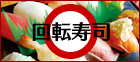 愛媛| 回転寿司