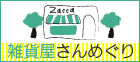 愛媛| 雑貨屋さんめぐり
