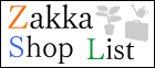 愛媛| 雑貨・インテリアSHOP情報