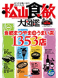 松山食欲大図鑑