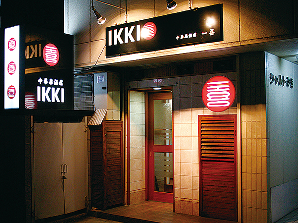 中華居酒屋 一喜（いっき）