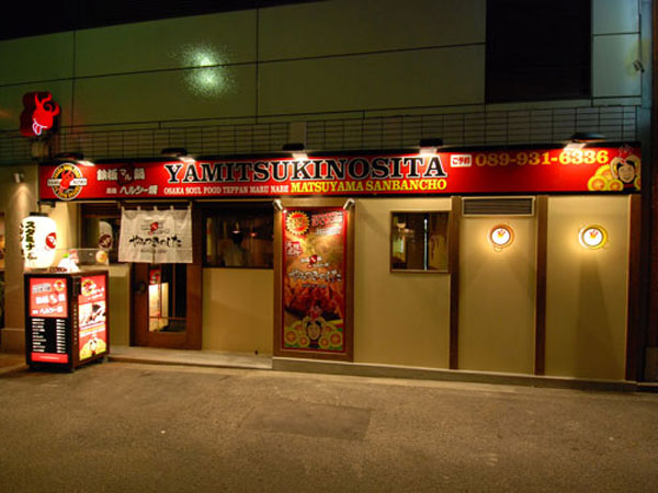 鉄板マル鍋 やみつきのした 松山三番町
