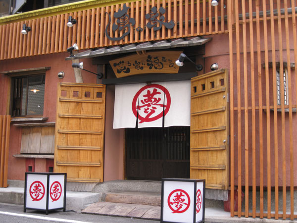 夢の家（ゆめのや）