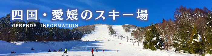 愛媛県内ならび四国のスキー場