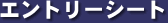 �G���g���[�V�[�g