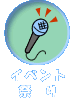 �C�x���g�E�Ղ�