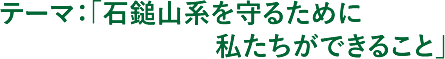 テーマ：石鎚山系を守るために私たちができること