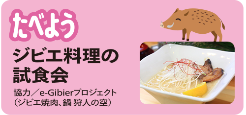 たべよう　ジビエ料理の試食会