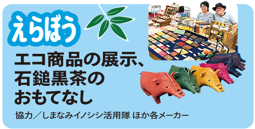 えらぼう　エコ商品の展示、石鎚黒茶のおもてなし