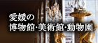 愛媛の博物館・美術館・動物園