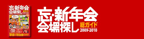 忘・新年会 会場BOOK