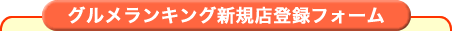 �O���������L���O�V�K�X�o�^�t�H�[��