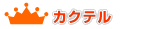 �J�N�e�������L���O