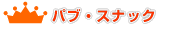 �p�u�E�X�i�b�N�����L���O