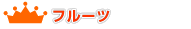 �t���[�c�����L���O