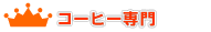 �R�[�q�[��僉���L���O