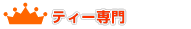 �e�B�[��僉���L���O