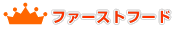 �t�@�[�X�g�t�[�h�����L���O
