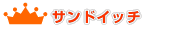 �T���h�C�b�`�����L���O