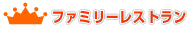 �t�@�~���[���X�g���������L���O