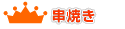 ���Ă������L���O