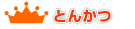 �Ƃ񂩂����L���O
