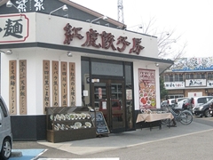 中国家常菜　紅虎餃子房　松山店