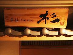 京都Dining　杉